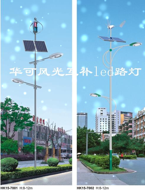 華可風光互補led路燈