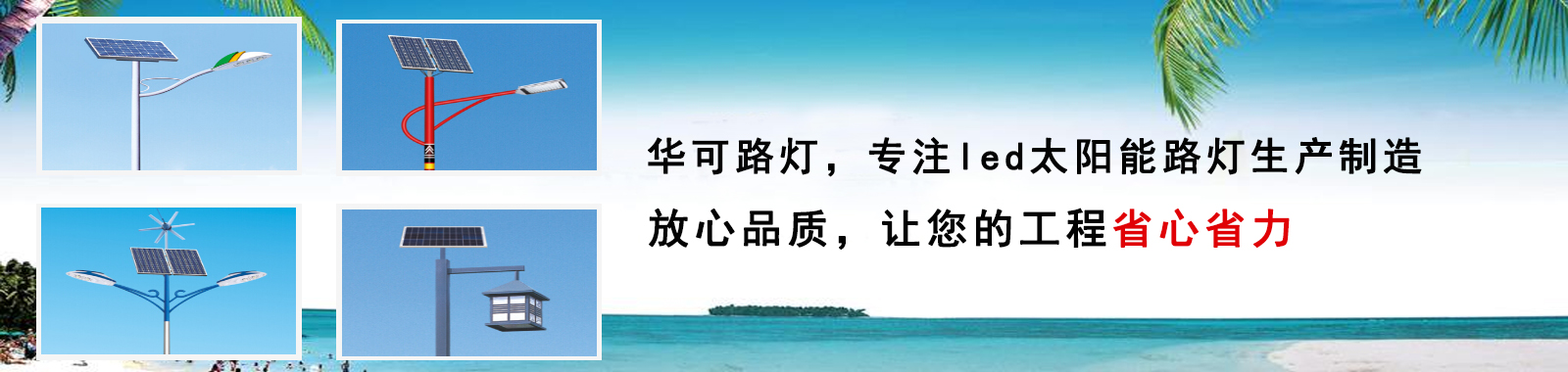 華可路燈，戶外路燈高亮度 更節(jié)能 燈珠壽命長